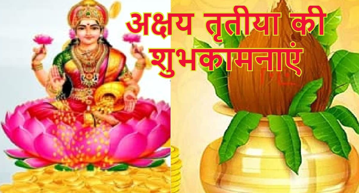 Happy Akshaya Tritiya 2022: धन की बरसात हो, लक्ष्मी का वास हो…अपनों को भेजें अक्षय तृतीया की शुभकामनाऐं