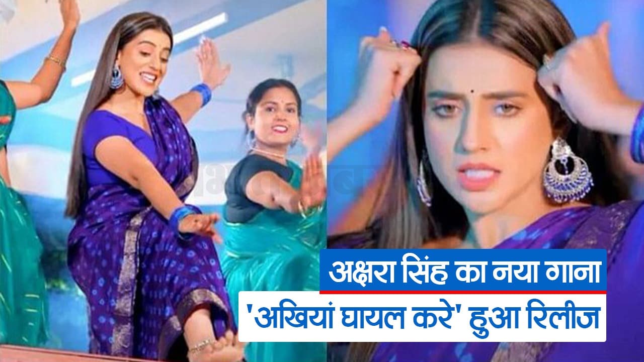 Video: भोजपुरी एक्ट्रेस अक्षरा सिंह का नया गाना 'अखियां घायल करे' रिलीज, इंटरनेट पर मचा तहलका