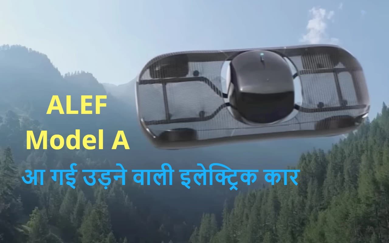 ALEF Model A Flying Car: आ गई उड़ने वाली इलेक्ट्रिक कार, खूबियां खुश कर देंगी