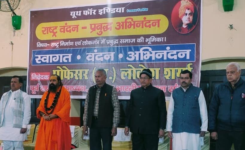Aligarh News: यूथ फॉर इंडिया के राष्ट्र वंदन-प्रबुद्ध अभिनंदन में छिड़ी वैचारिक क्रांति, इन बातों पर रहा जोर Aligarh News: यूथ फॉर इंडिया के राष्ट्र वंदन-प्रबुद्ध अभिनंदन में छिड़ी वैचारिक क्रांति, इन बातों पर रहा जोर