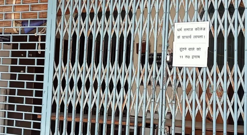 Aligarh News: डीएस कॉलेज में लगे प्रिंसिपल को ढूंढ़ने के पोस्टर, 11 रुपये का इनाम घोषित, जानें पूरा मामला