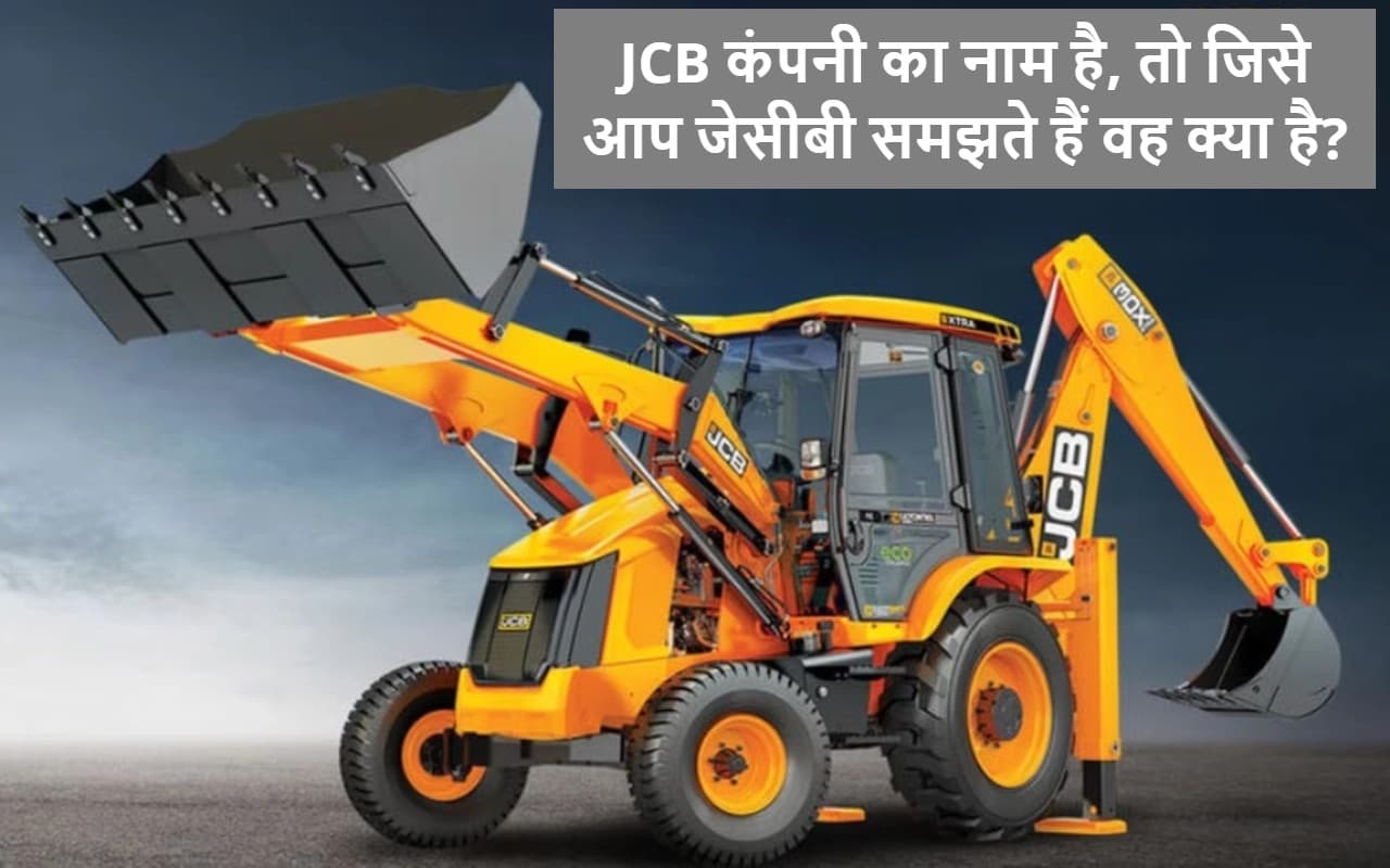JCB का पूरा नाम पता है आपको? जेसीबी से जुड़ी ये बातें नहीं जानते होंगे आप