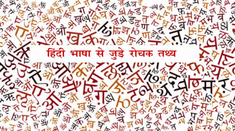 Hindi Diwas 2020 : ...तो इतनी रोचक भाषा है हिंदी, इससे जुड़े हैं कई आश्चर्यजनक तथ्य, आइए जानें