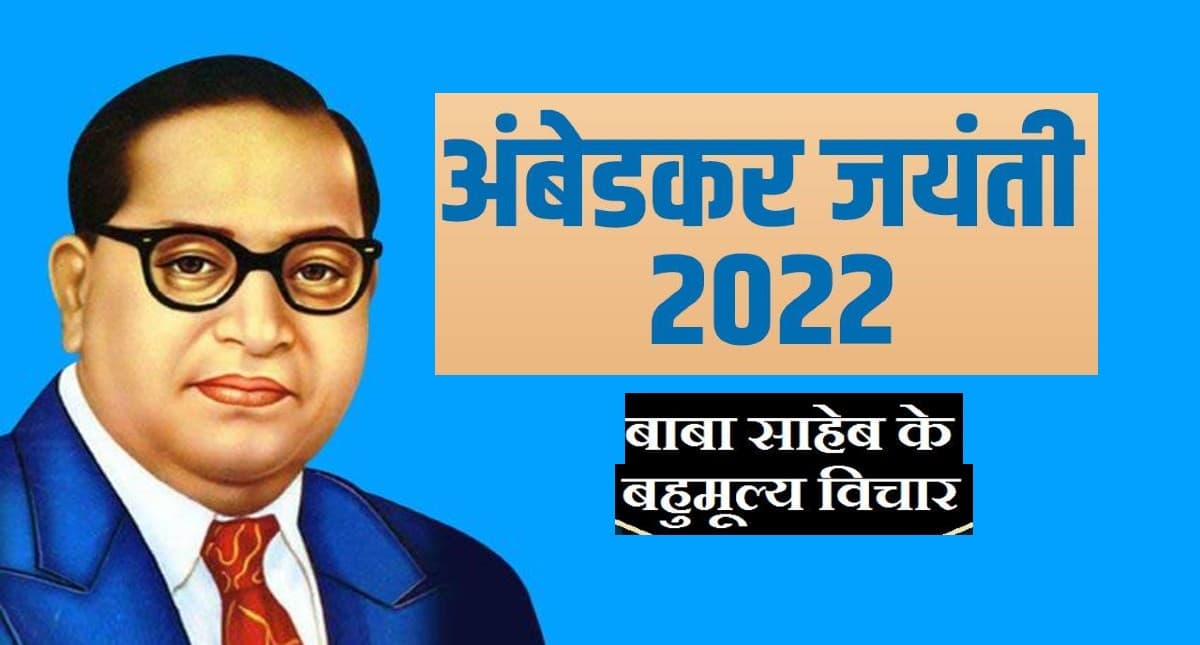Ambedkar Jayanti 2022: आज मनाई जा रही है अंबेडकर जयंती, पढ़ें उनके अनमोल विचार