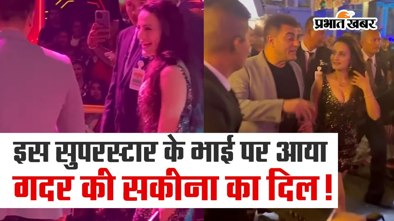VIDEO: इस सुपरस्टार के भाई पर आया गदर की सकीना का दिल!