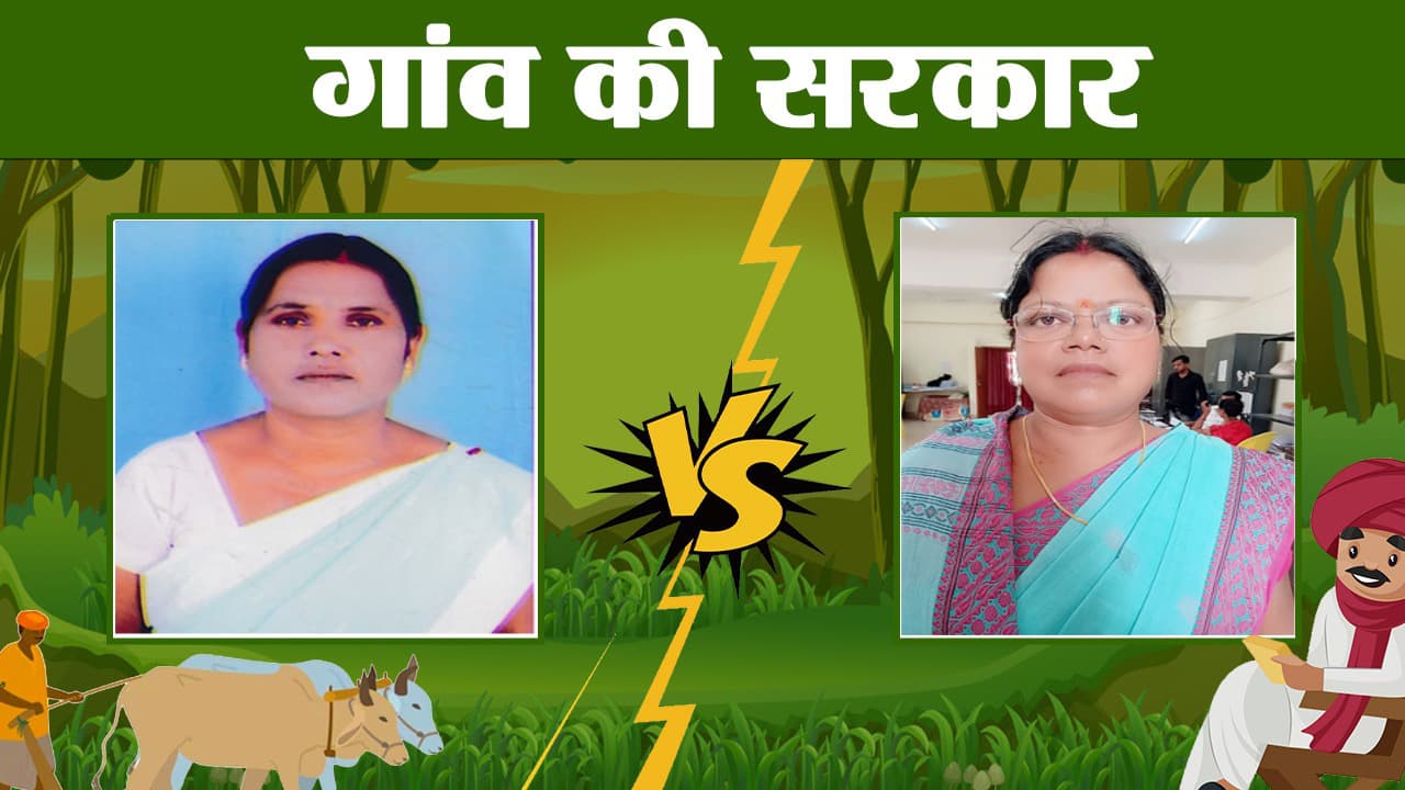 झारखंड पंचायत चुनाव : रांची के बुढ़मू प्रखंड की गुरुगांई पंचायत में महिला मुखिया प्रत्याशी आमने-सामने