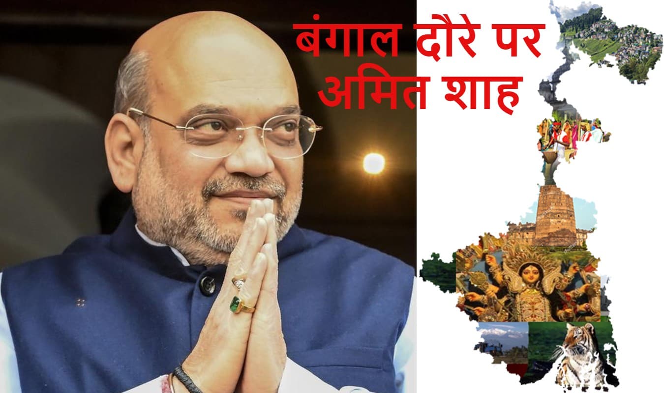 Amit Shah in West Bengal Today: अबकी बार ब्राह्मण के घर चावल-दाल-पकौड़ी के साथ खीर-पीठा का आनंद लेंगे अमित शाह