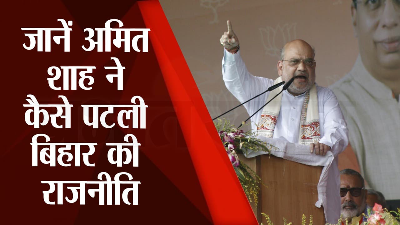 Amit Shah ने सीमांचल रैली के साथ किया 2024 का शंखनाद, बिहार की बदलती रणनीति पर दिया मंत्र