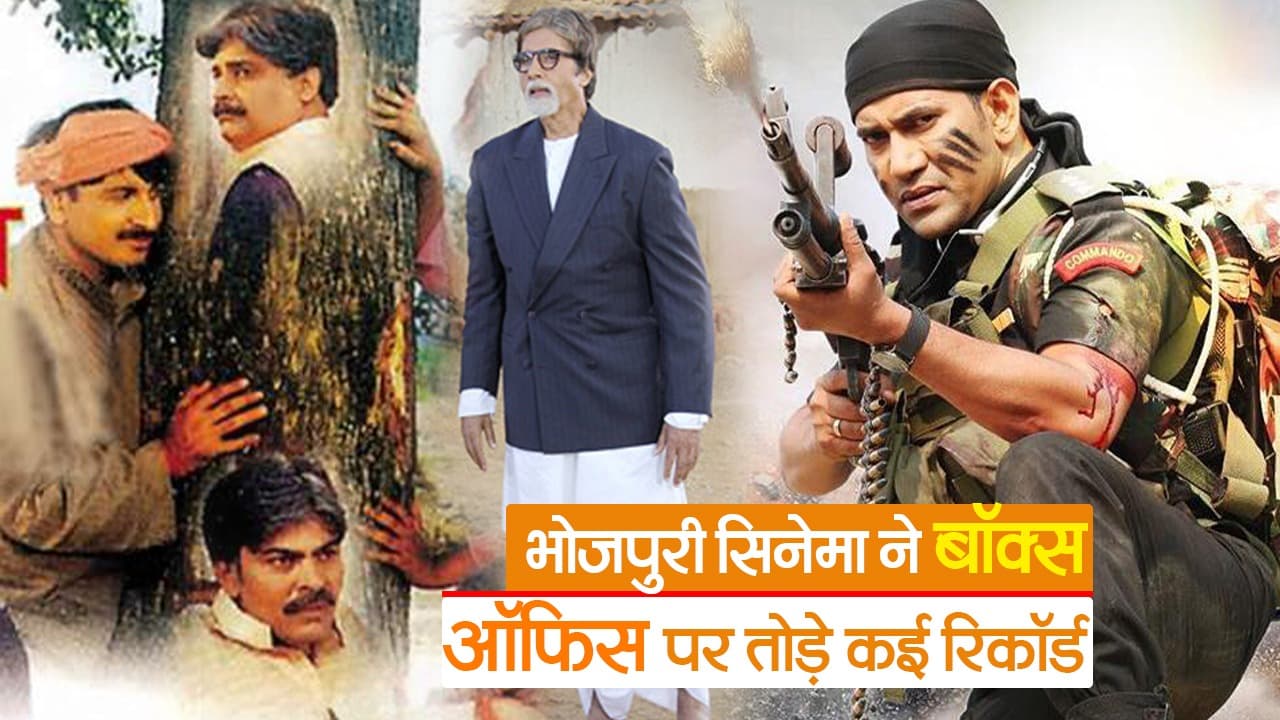 Video: भोजपुरी सिनेमा ने बॉक्स ऑफिस पर उड़ाया गर्दा, देखें इंडस्ट्री में किस फिल्म की सबसे ज्यादा कमाई