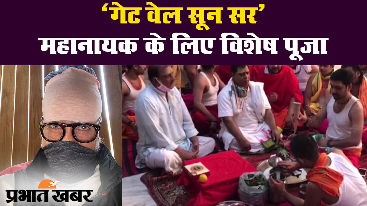 मुंबई के नानावटी अस्पताल में महानायक अमिताभ बच्चन का इलाज जारी, हालत स्थिर