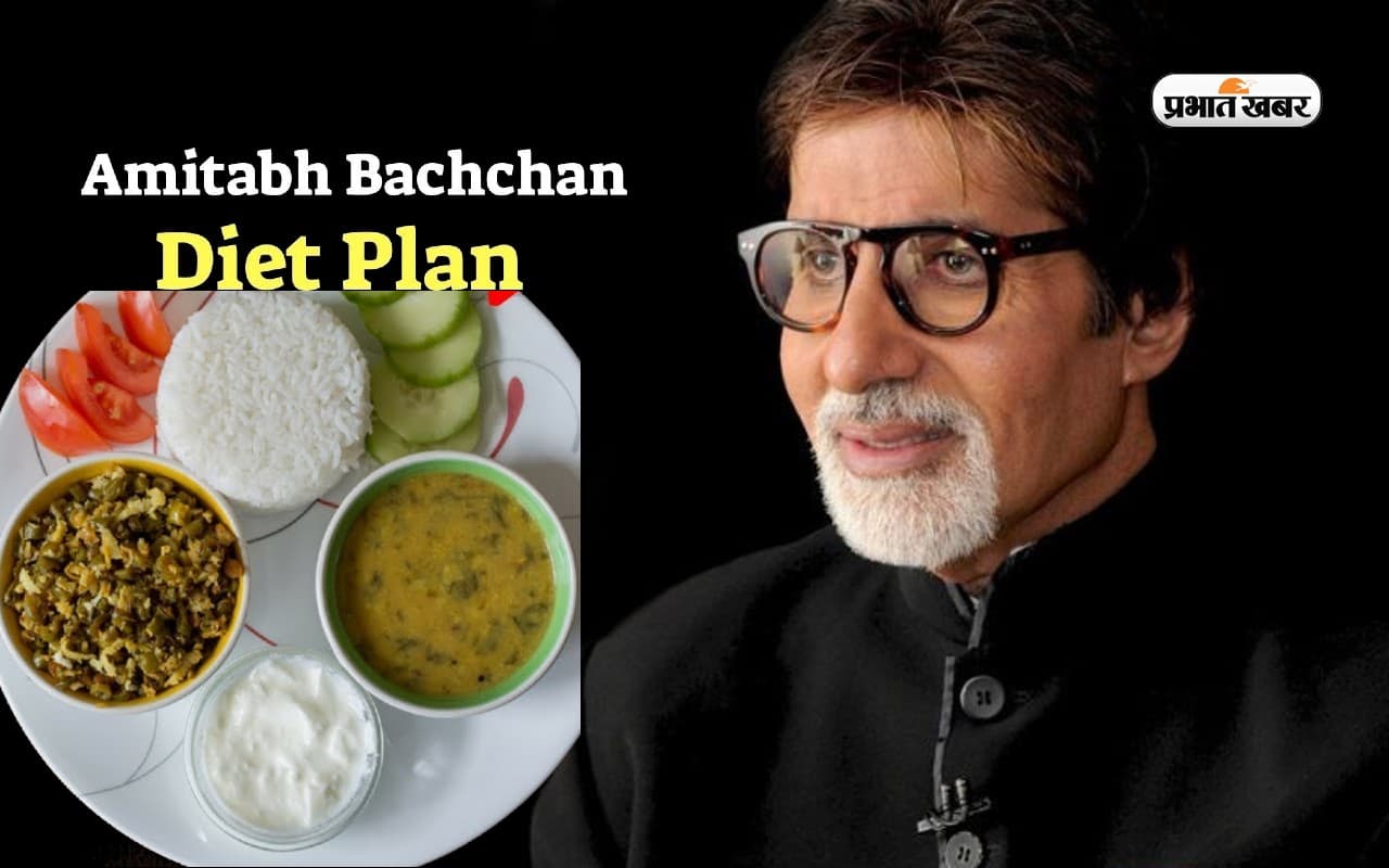 Amitabh Bachchan Diet: 80 के उम्र में खुद को ऐसे फिट रखते हैं बॉलीवुड के शहंशाह, जानें उनका डाइट प्लान