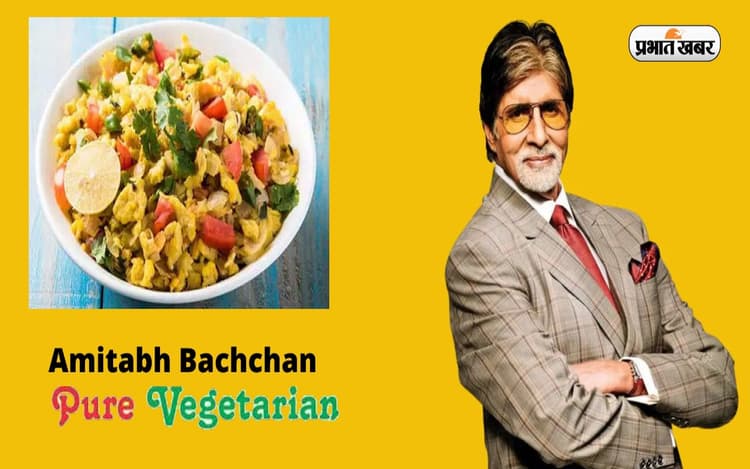 Amitabh Bachchan Diet: सबसे लोकप्रिय शाकाहारियों में से एक हैं अमिताभ बच्चन, जानें उनका पसंदीदा खाना