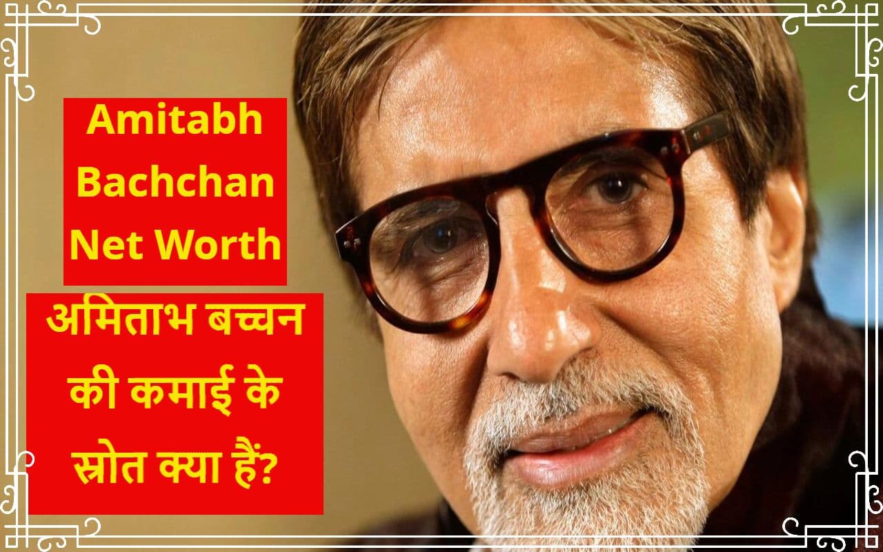 Amitabh Bachchan NetWorth: हजारों करोड़ की संपत्ति के मालिक हैं अमिताभ बच्चन, हर साल कमाते हैं इतने रुपये Amitabh Bachchan NetWorth: हजारों करोड़ की संपत्ति के मालिक हैं अमिताभ बच्चन, हर साल कमाते हैं इतने रुपये