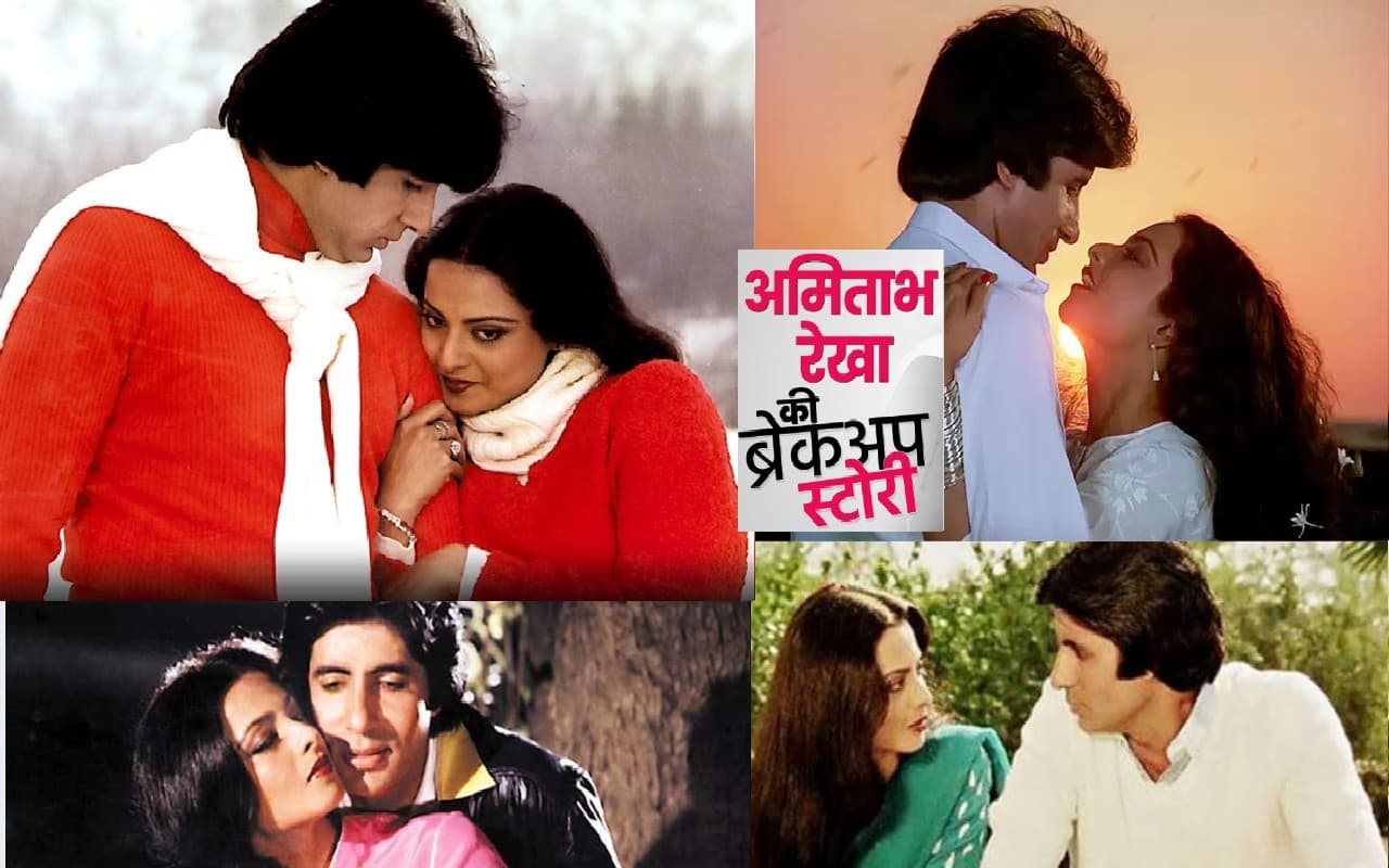 आखिर कैसे टूट गया अमिताभ बच्चन और रेखा का रिश्ता, इस फिल्म के बाद दोनों ने एक दूसरे से कभी नहीं की बात