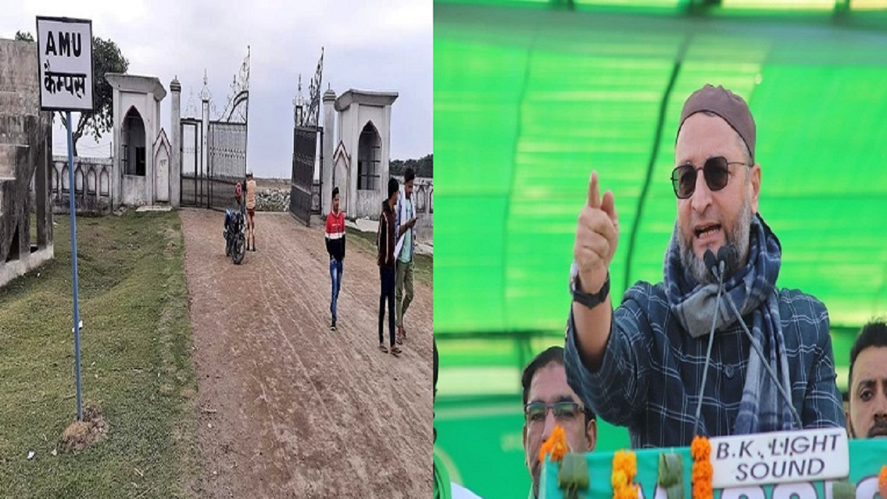 Bihar: AMU किशनगंज Twitter पर कर रहा ट्रेंड, पढ़ें ओवैसी व शशि थरुर समेत कई सेलिब्रिटी के ट्वीट और मांग