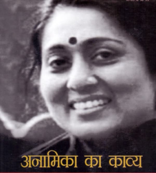 बिहार की कवयित्री अनामिका को मिला साहित्य अकादमी पुरस्कार 2020, मैथिली के लिए कमलकांत और संताली के लिए रूपचंद हुए सम्मानित देखें पूरी लिस्ट