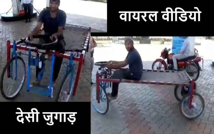 VIRAL: शख्स ने खटिया को बना डाली कार, Anand Mahindra ने शेयर किया VIDEO