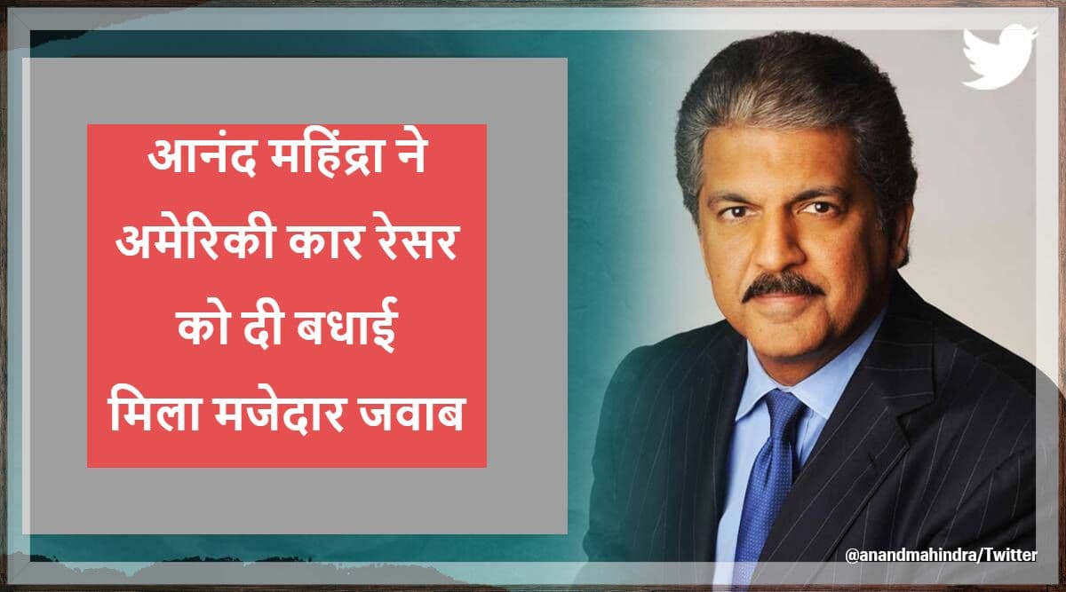 Anand Mahindra Tweet : बच्चों के खेल वाले इस छोटे से वीडियो से आनंद महिंद्रा ने दे डाली बड़ी प्रेरणा