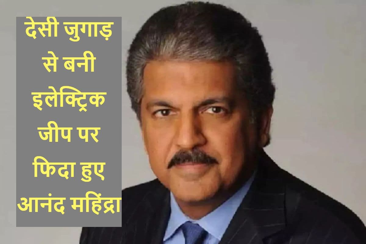 जानिए आनंद महिंद्रा के इस ट्वीट के बाद क्यों याद आया ‘धनबाद अग्निकांड’ ?