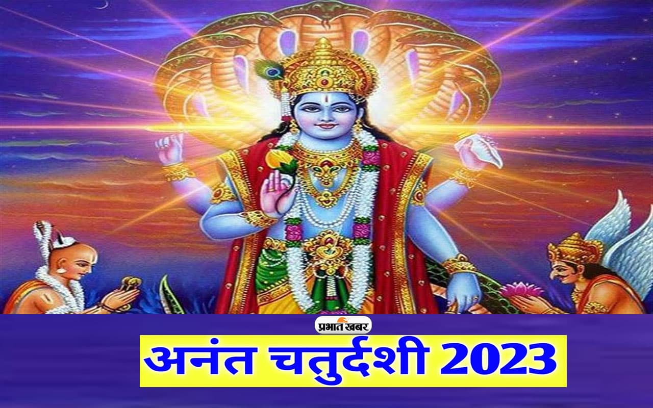 Anant Chaturdashi 2023: इस दिन है अनंत चतुर्दशी, 14 वर्षों तक लाभ देगा ये व्रत