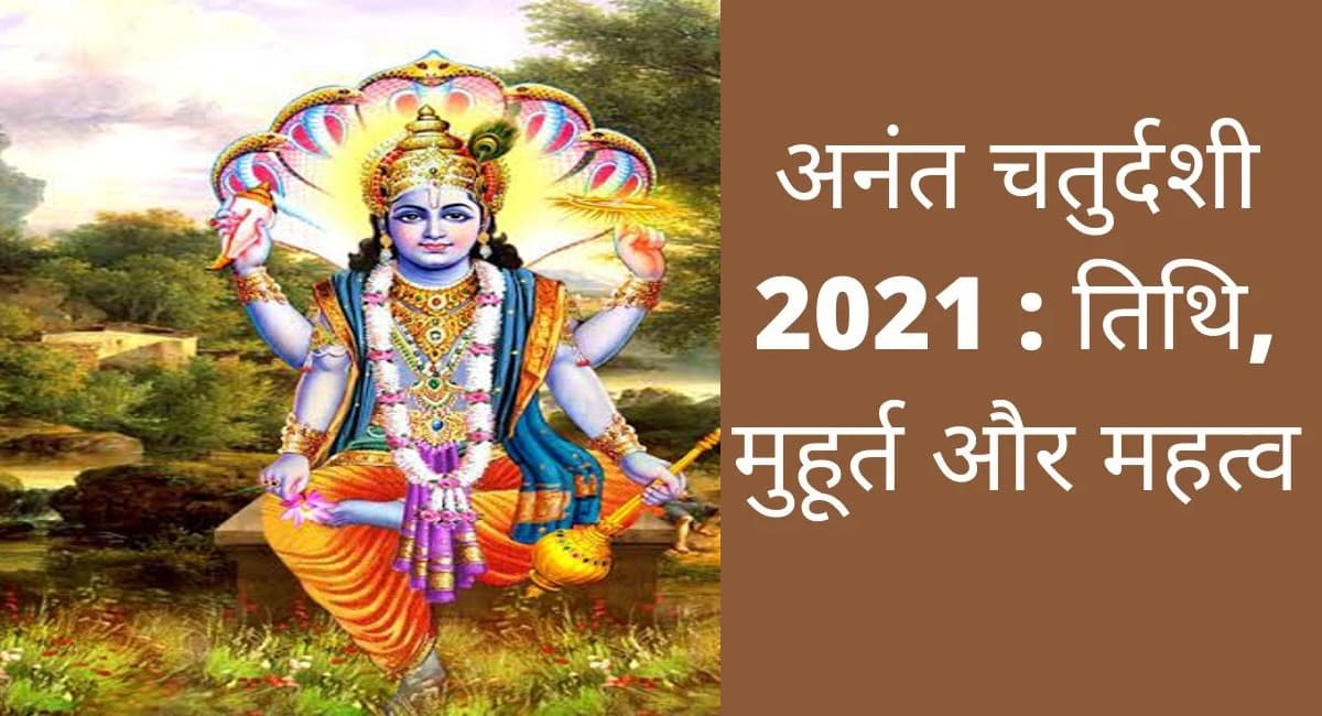 Anant Chaturdashi 2021: आज अनंत चतुर्दशी पर करें भगवान विष्णु की पूजा, जानें गणेश विसर्जन से जुड़ी जानकारी