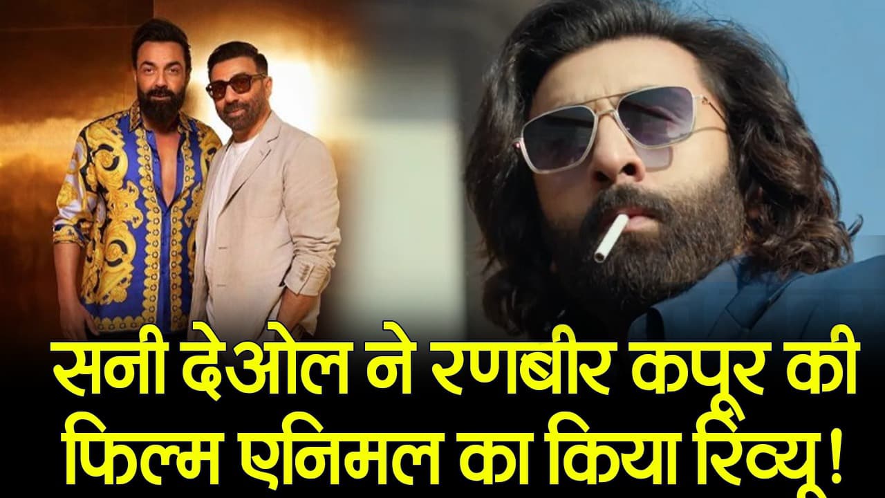 VIDEO: सनी देओल ने रणबीर कपूर की फिल्म एनिमल का किया रिव्यू! जानिए क्या कहा