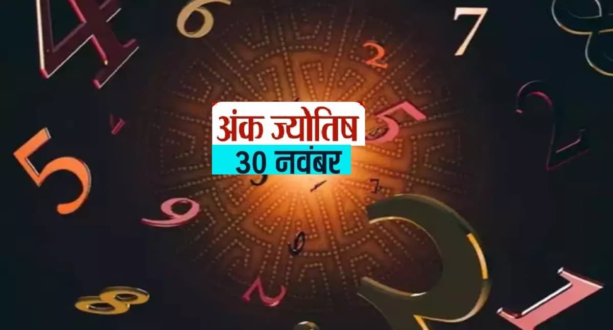 Numerology Predictions: 30 नवंबर को जन्मे लोगों के लिए शुभ रहेगा गुरुवार का दिन, जानिए कैसा रहेगा आपका साल