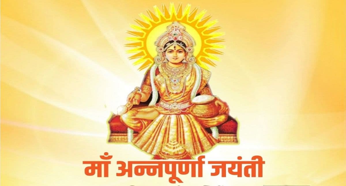 Annapurna Jayanti 2022: 8 दिसंबर को है अन्नपूर्णा जयंती, जानिए इसका महत्व और पूजा विधि
