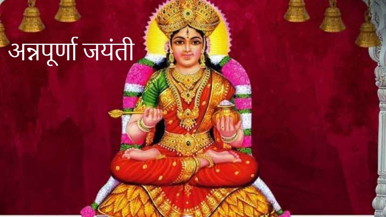 Annapurna Jayanti 2021: 19 दिसंबर को है अन्नपूर्णा जयंती, सुख-समृद्धि के लिए इस विधि से करें पूजा, कथा पढ़ें