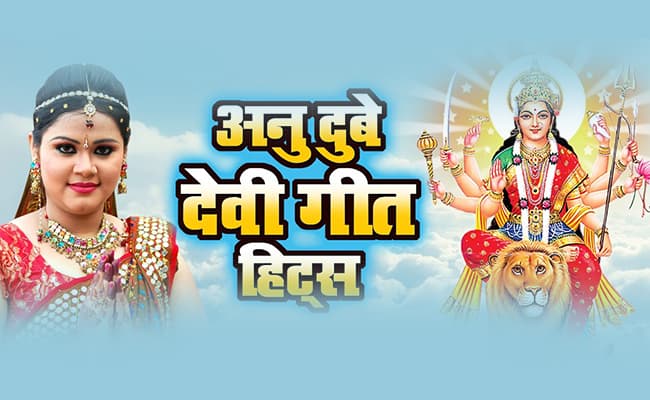 नवरात्र में अनु दुबे के भोजपुरी भक्ति सॉन्ग ने मचायी धूम,1 करोड़ से अधिक मिले व्यूज