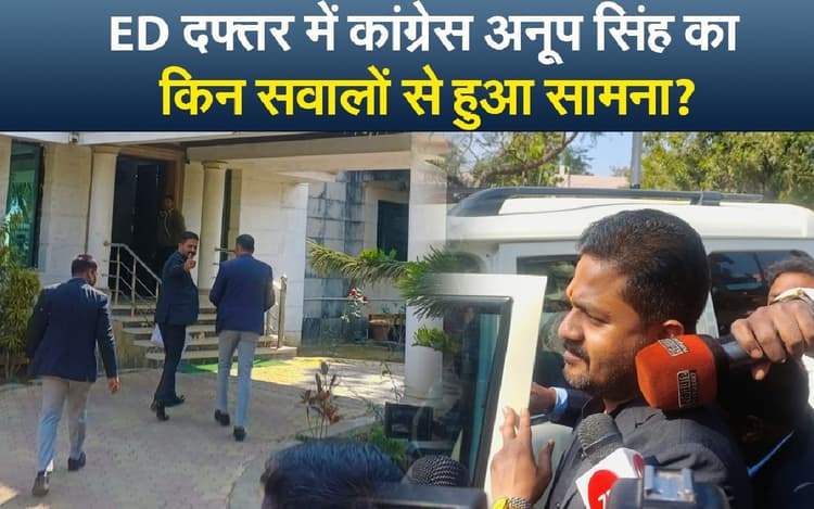 VIDEO: पूछताछ के लिए ईडी दफ्तर में हाजिर हुए कांग्रेस विधायक अनूप सिंह, सवालों से हुआ सामना