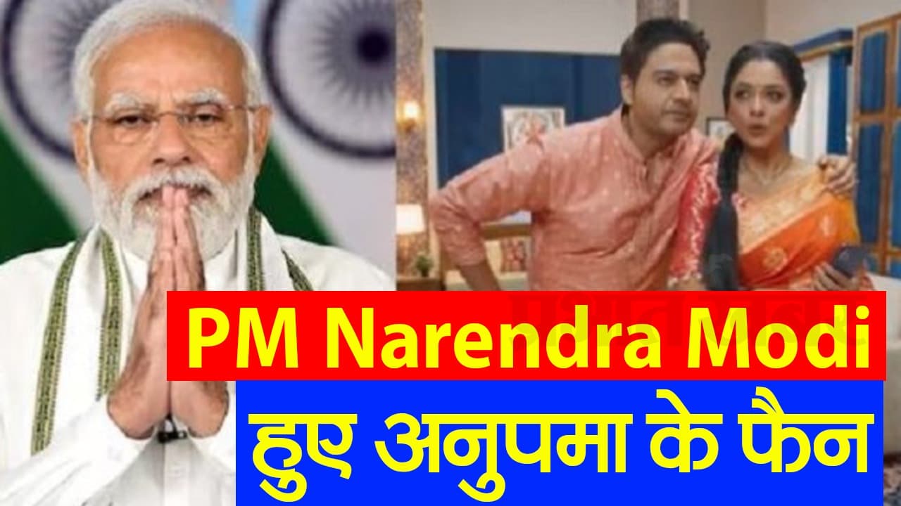 VIDEO: PM Modi हुए 'अनुपमा' के फैन, वीडियो शेयर कर देशवासियों से की स्पेशल अपील