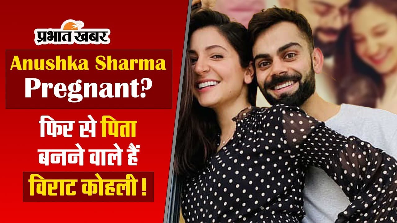 Anushka Sharma Pregnant: दूसरी बार प्रेग्नेंट हैं अनुष्का शर्मा?