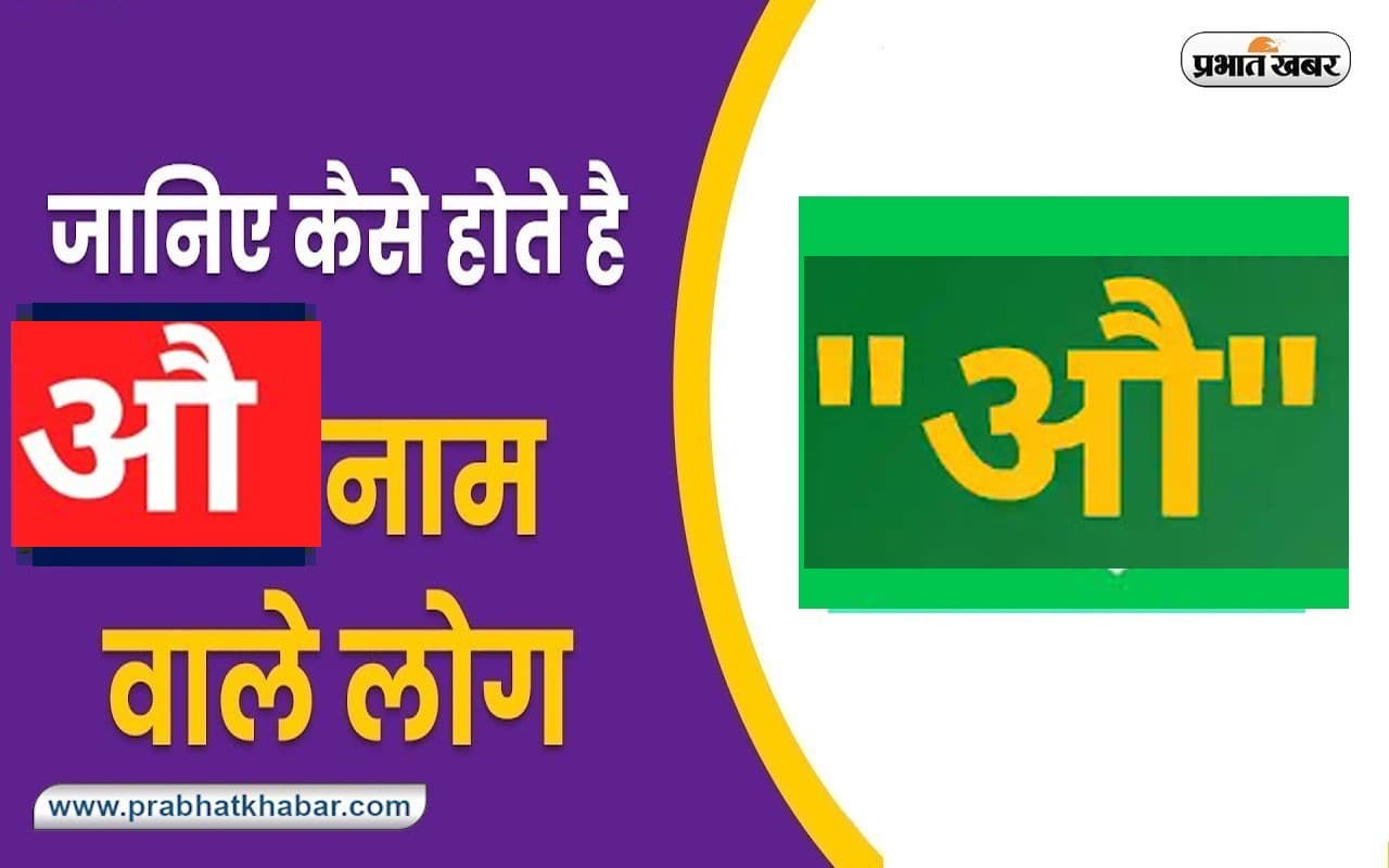Name Personality Traits: औ नाम वाले लोगों की फ्रैंड लिस्ट होती है बड़ी, जानें स्वभाव की खास बातें