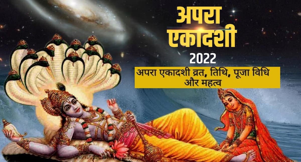 Apara Ekadashi 2022: कल मनाई जाएगी अपरा एकादशी,करें ये उपाय,होगी विष्णु भगवान की कृपा