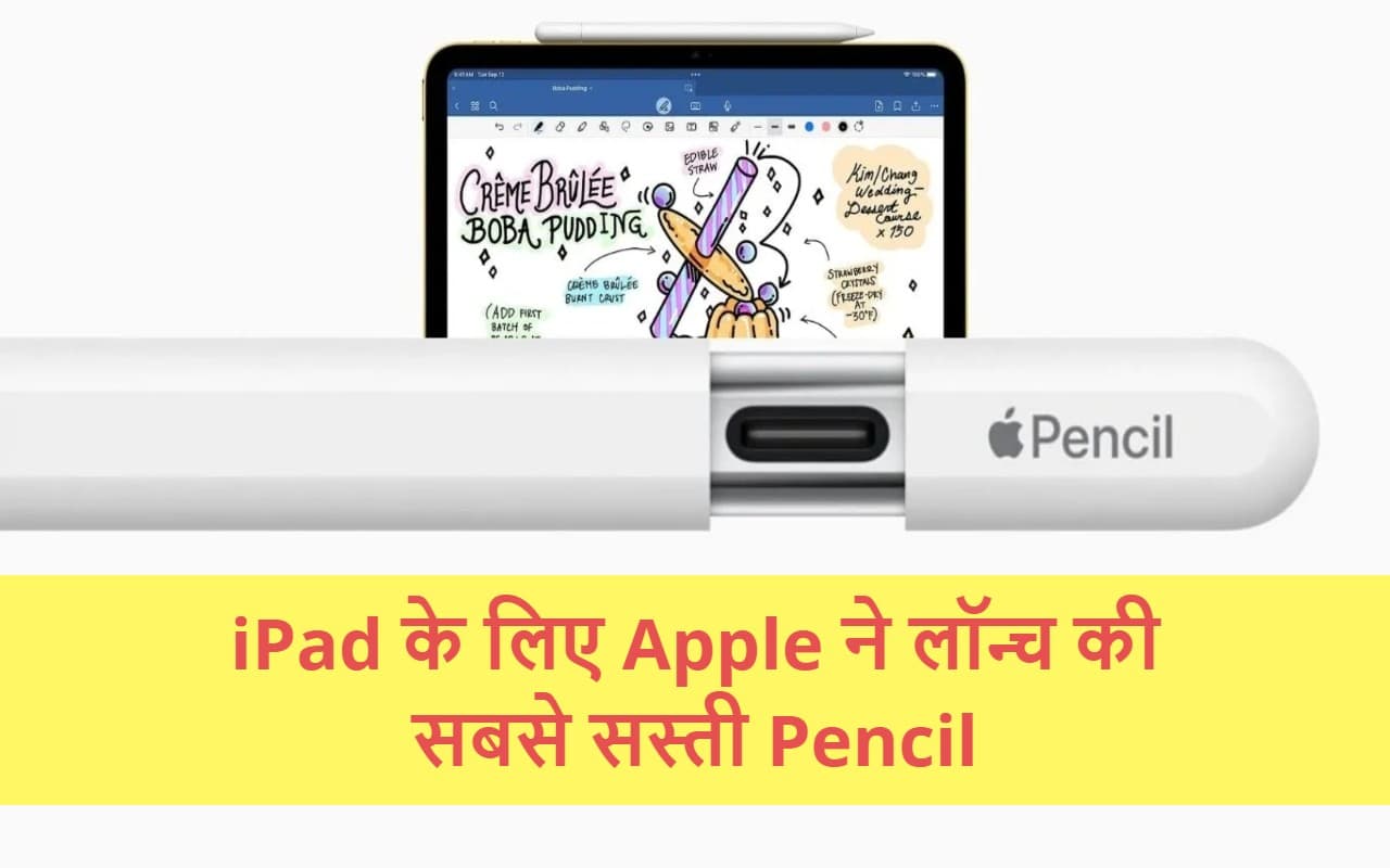 Apple ने iPad के लिए लॉन्च की सबसे सस्ती Apple Pencil 2023, यहां जानिए कीमत और फीचर्स