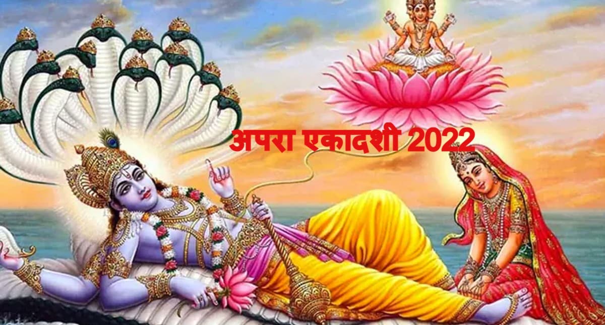 Apara Ekadashi 2022: अपरा एकादशी 26 मई को, जानें शुभ मुहूर्त, पूजा के दौरान जरूर पढ़ें ये कथा
