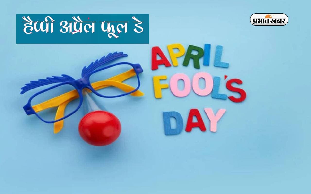 April Fool's Day 2023 History: आज मनाया जा रहा है अप्रैल फूल डे, जानें भारत में कब से हुई इसे मनाने की शुरुआत