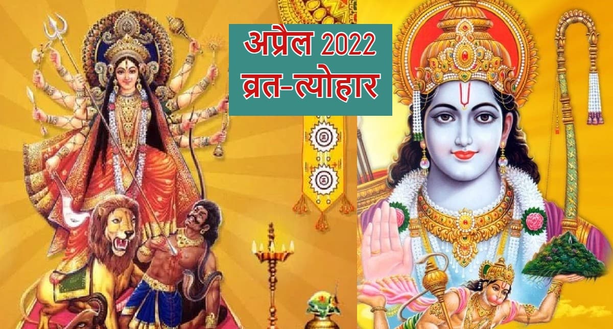 April 2022 Vrat Tyohar List: चैत्र नवरात्रि से लेकर राम नवमी तक, अप्रैल माह में हैं ये व्रत त्योहार