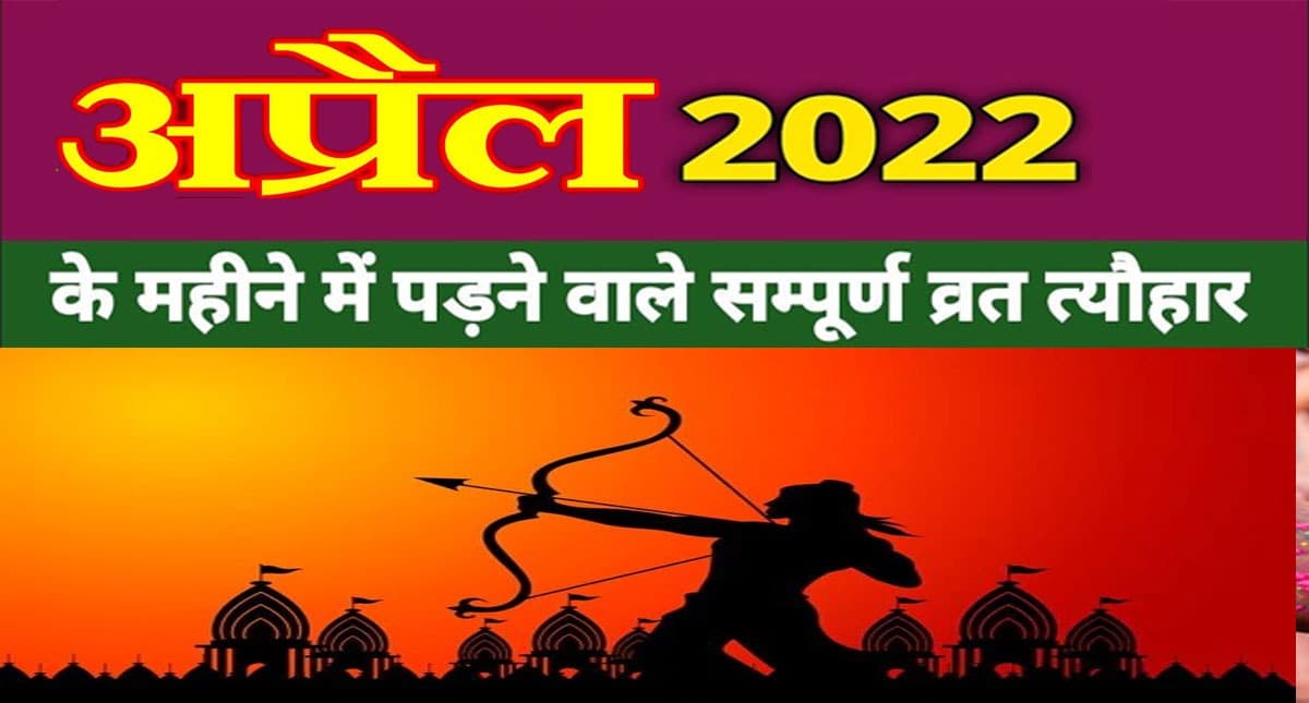 April 2022 Festivals and Events Calendar : राम नवमी से लेकर चैत्र नवरात्रि तक, अप्रैल में हैं ये व्रत त्योहार