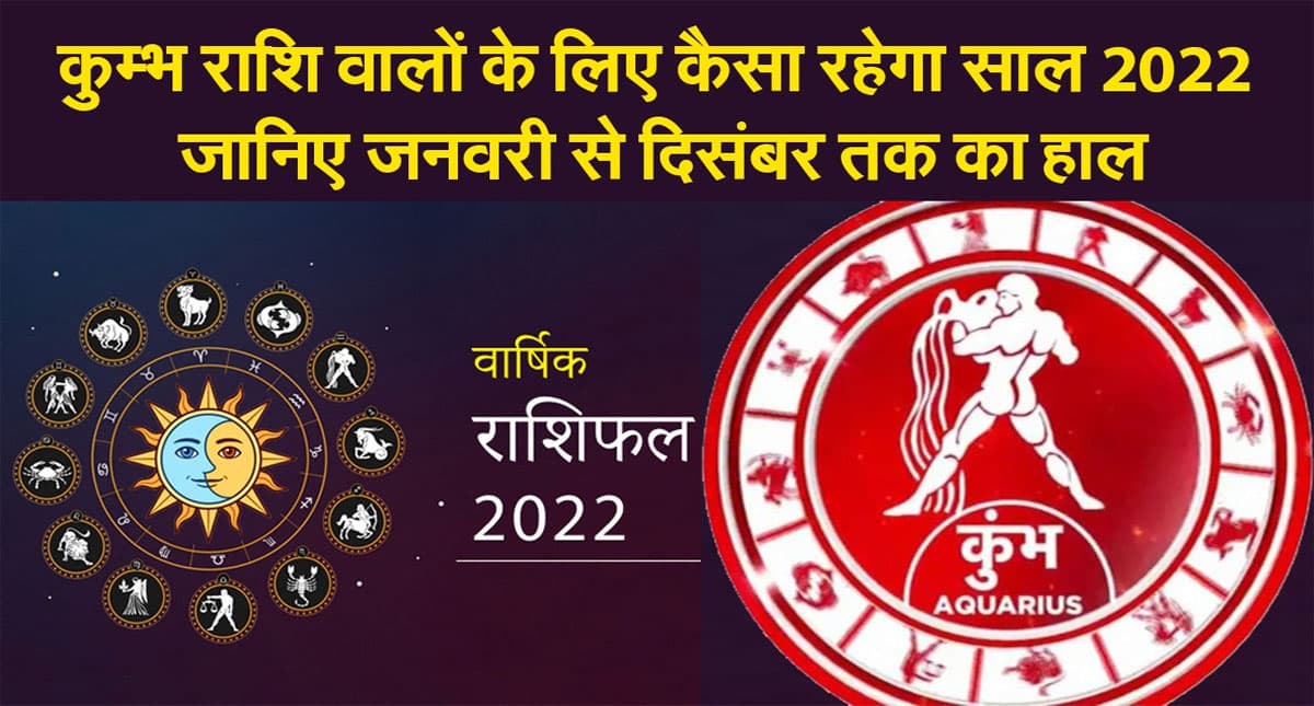 Aquarius Yearly Horoscope 2022: नए साल कुंभ राशि वालों की लाइफ में आएंगे ये बदलाव, जानें कैसा रहेगा 2022
