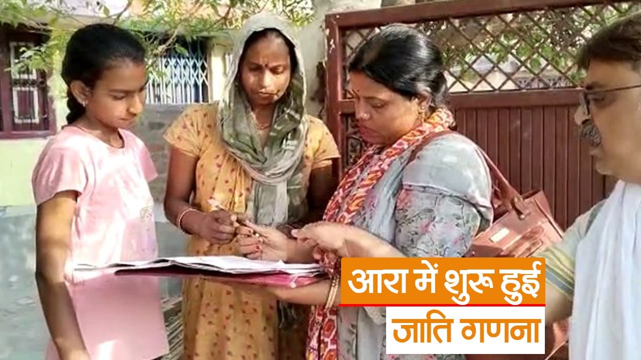 Video: बिहार में जाति गणना का शुभारंभ, भोजपुर के जिलाधिकारी ने दी प्रशासन की तैयारी की जानकारी