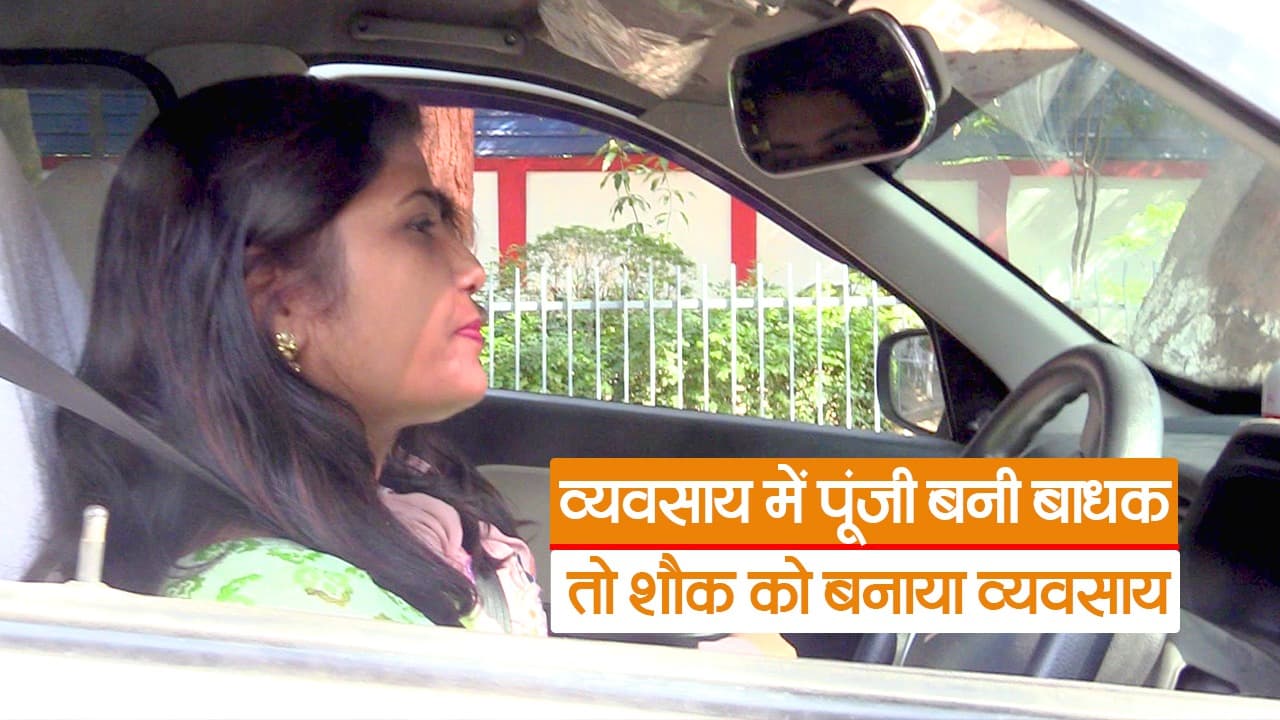 Video: व्यवसाय में पूंजी बनी बाधक, तो शौक को बनाया पेशा, देखें राज्य की पहली महिला कैब ड्राइवर की कहानी