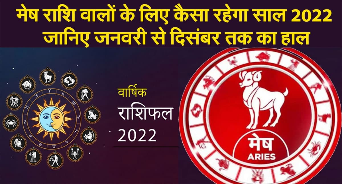 Aries Yearly Horoscope 2022: नए साल मेष राशि वालों की लाइफ में आएंगे ये बदलाव, जानें कैसा रहेगा साल 2022