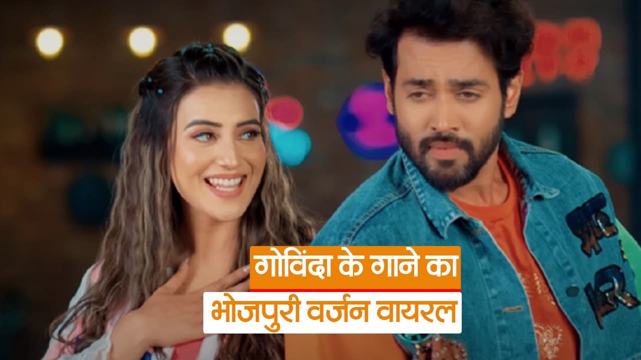 Video: गोविंदा के गाने का भोजपुरी वर्जन वायरल, वीडियो में दिखी अक्षरा सिंह और करण खन्ना की मजेदार केमिस्ट्री