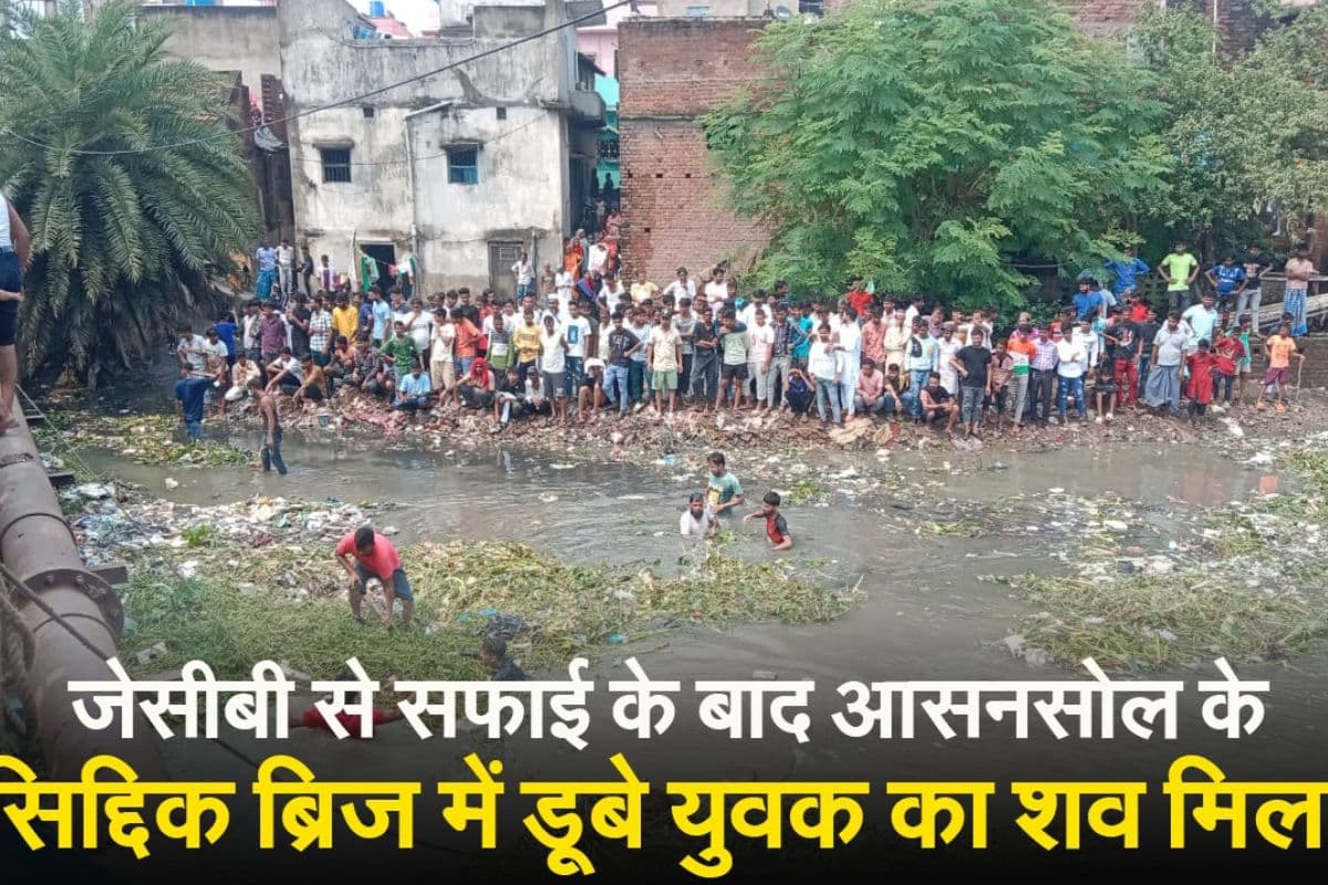आसनसोल : जेसीबी से सफाई के बाद आसनसोल के सिद्दिक ब्रिज में डूबे युवक का शव मिला
