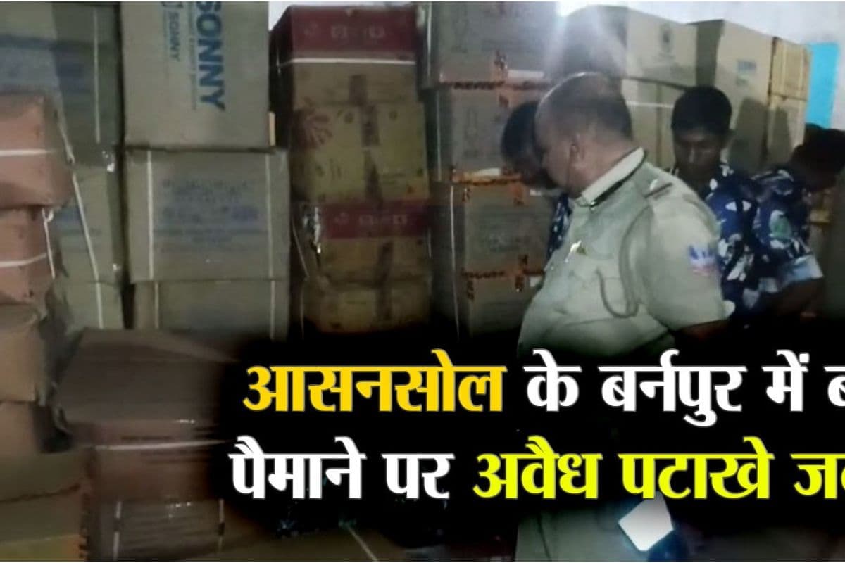 Video : आसनसोल के बर्नपुर से बड़े पैमाने पर अवैध पटाखे जब्त