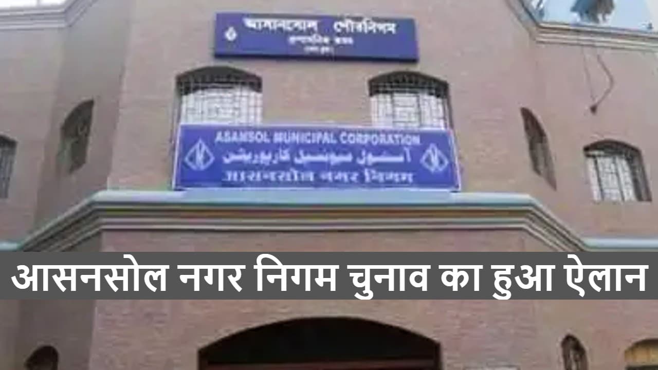 West Bengal News: 22 जनवरी को आसनसोल नगर निगम का चुनाव, हावड़ा निगम के चुनाव पर संशय बरकरार