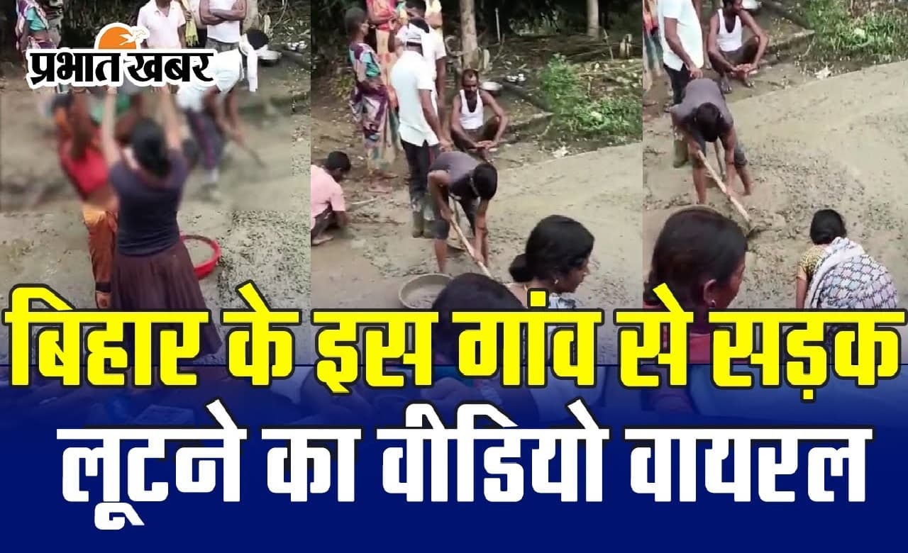 Video : बिहार के इस गांव में हो गई 3 किमी सड़क की लूट, देखिए कैसे ढो कर ले गए लोग