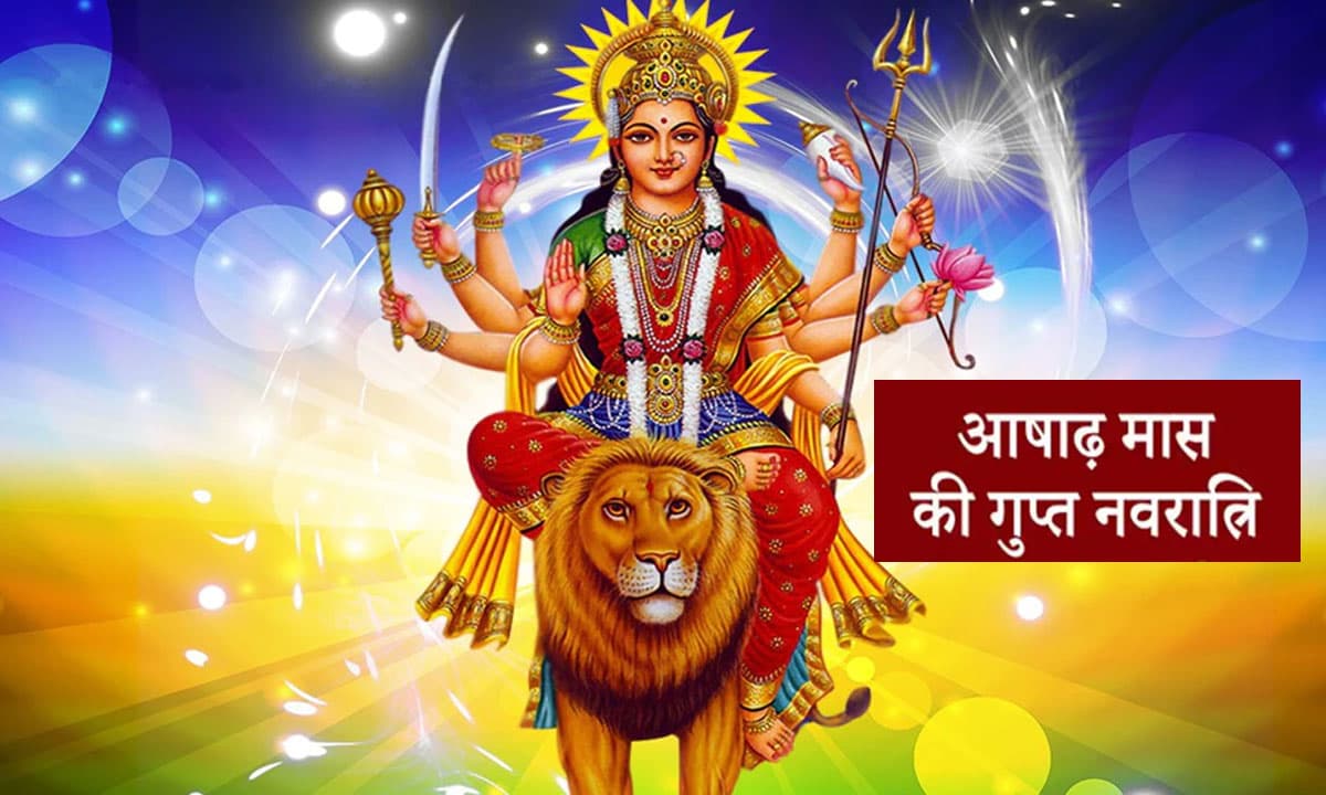 आषाढ़ महीने की गुप्त नवरात्रि आज से शुरू , जानें मां दुर्गा को किन चीजों का लगाएं भोग